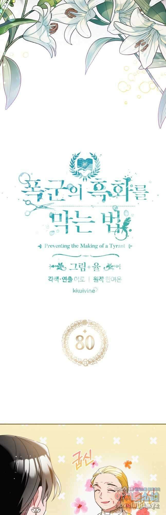 폭군의 흑화를 막는 법 80화 2