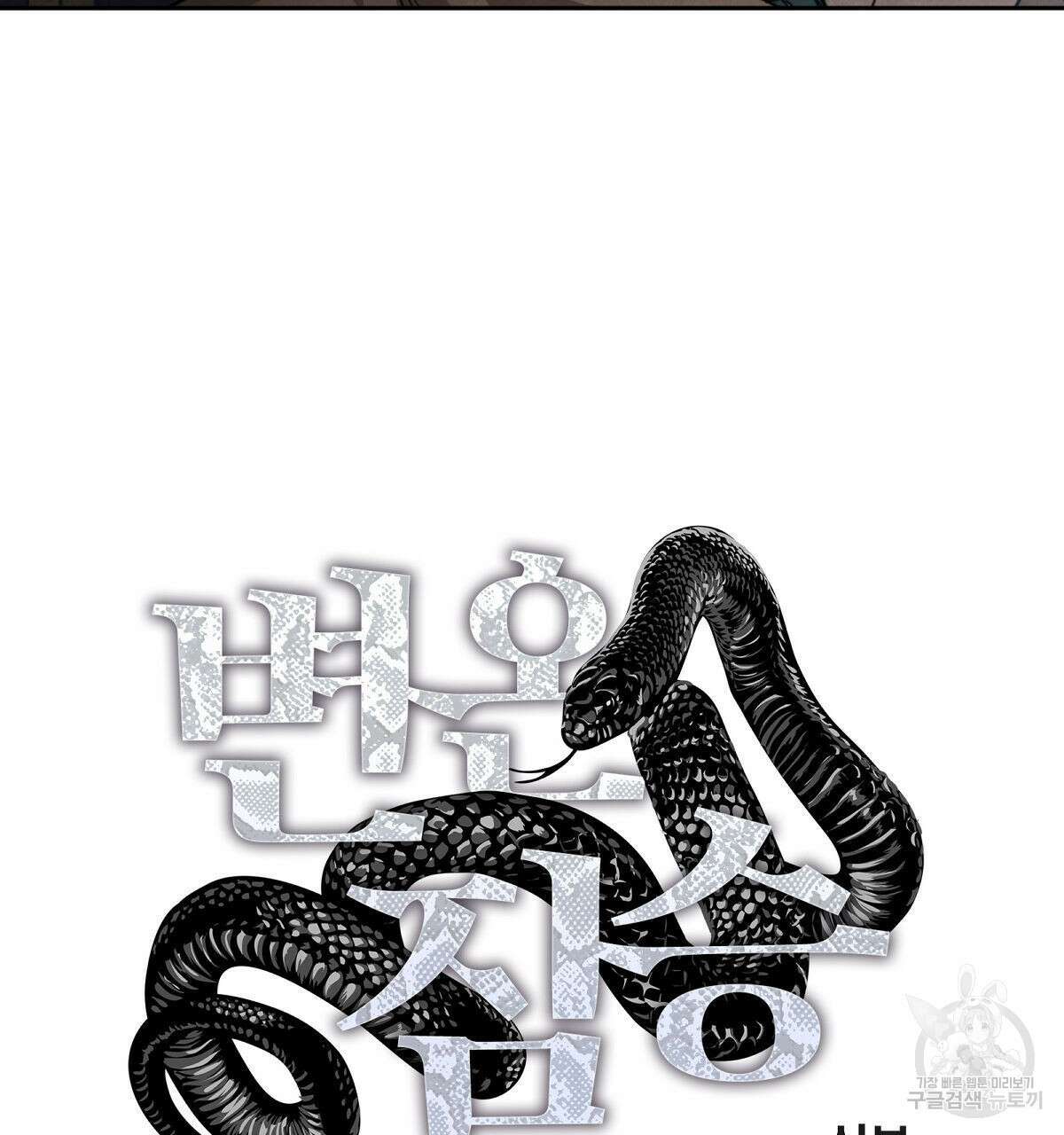 변온짐승 80화 10