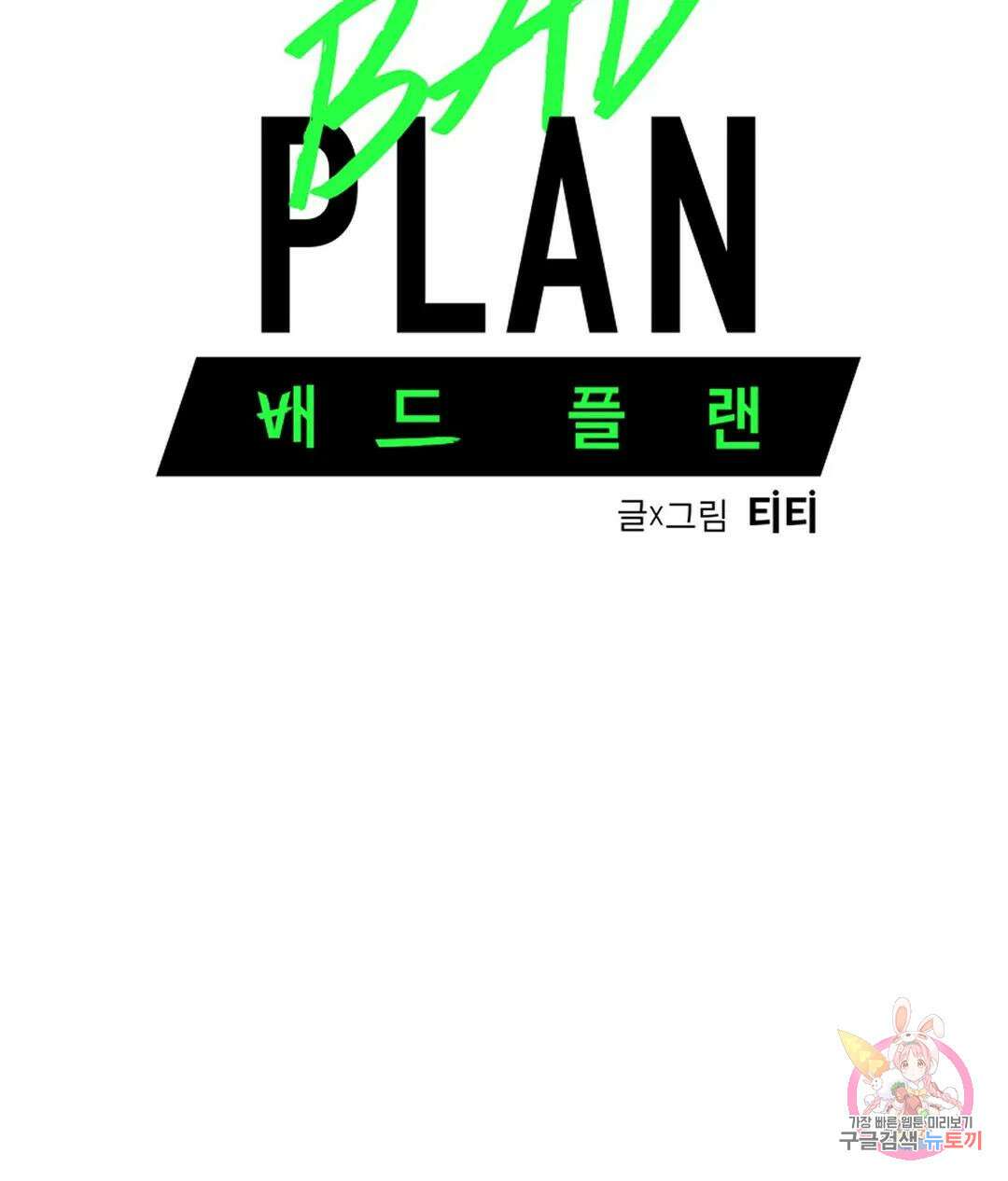 배드 플랜 18화 7