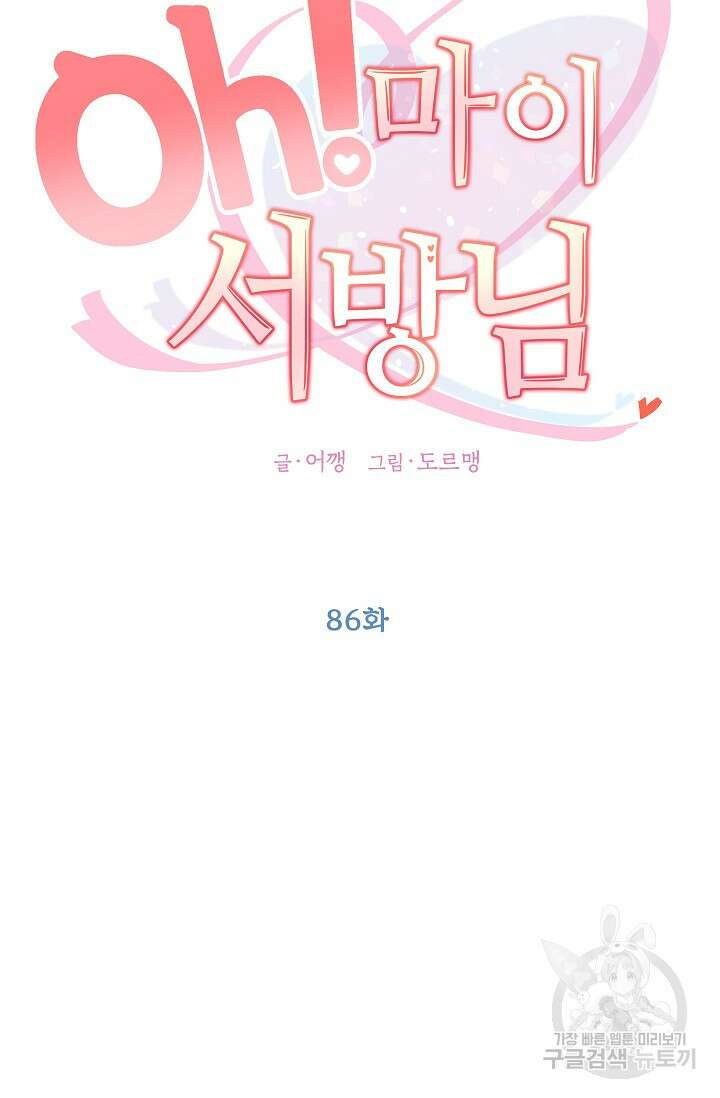 Oh! 마이 서방님 86화 9
