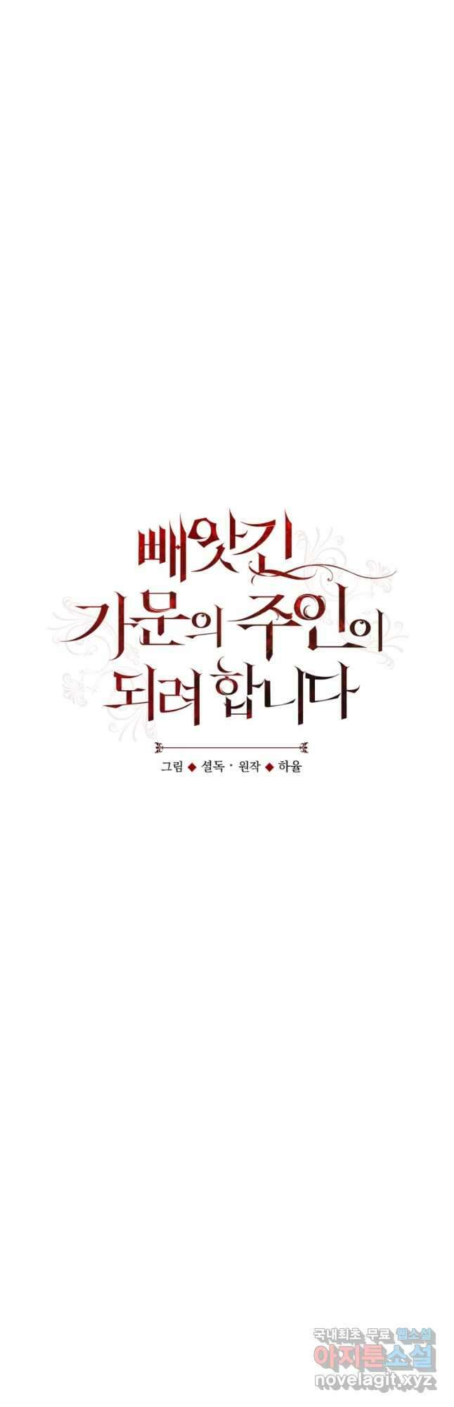 빼앗긴 가문의 주인이 되려 합니다 43화 11