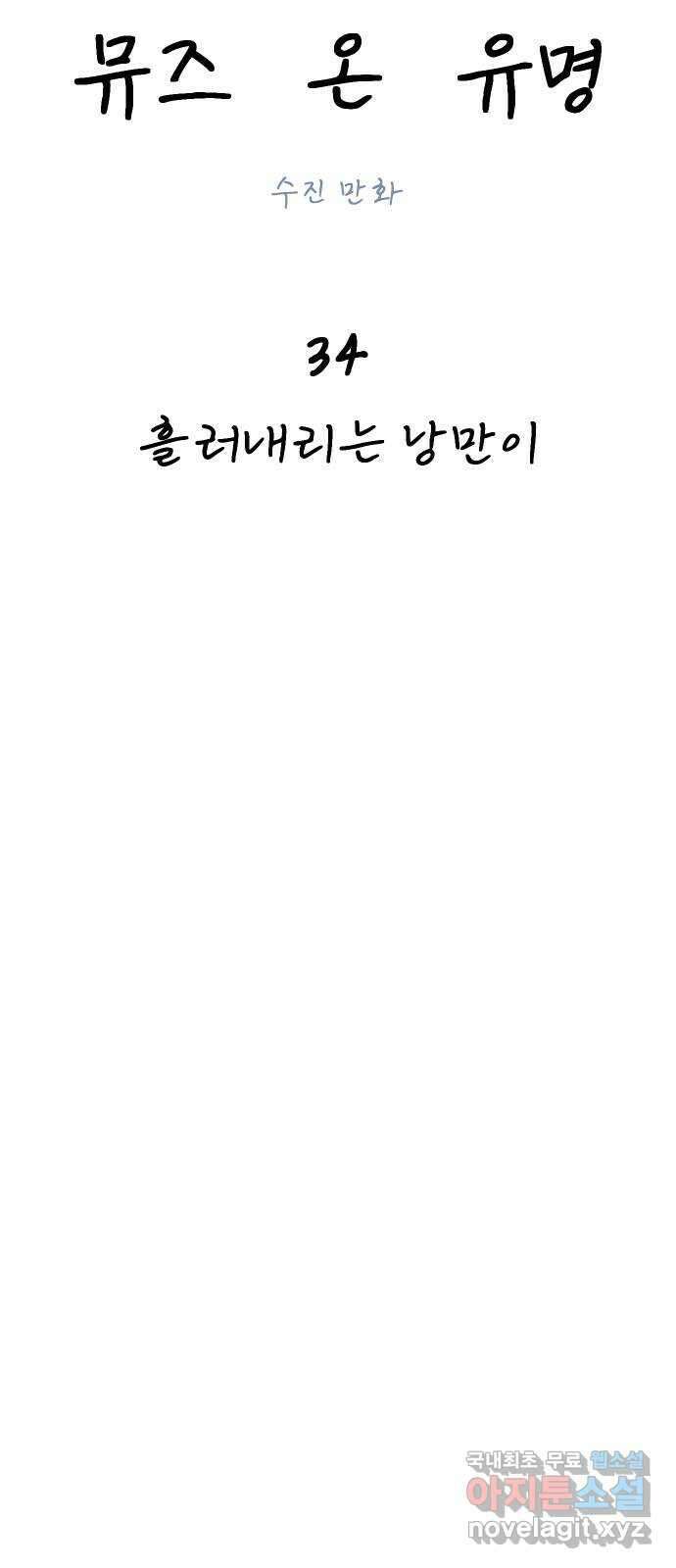 뮤즈 온 유명 34화 - 흘러내리는 낭만이 5