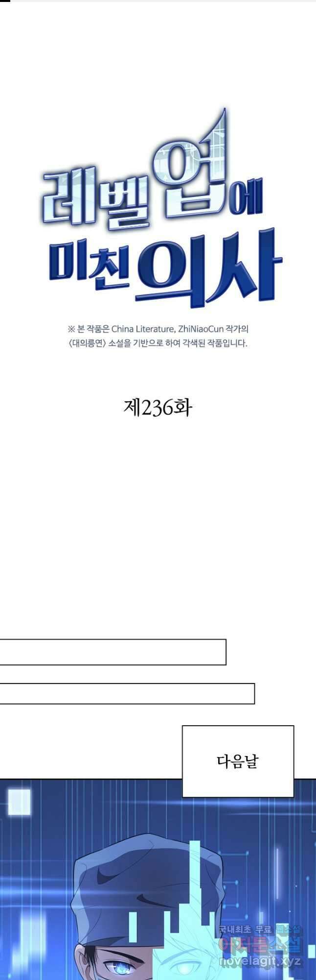 레벨업에 미친 의사 236화 1