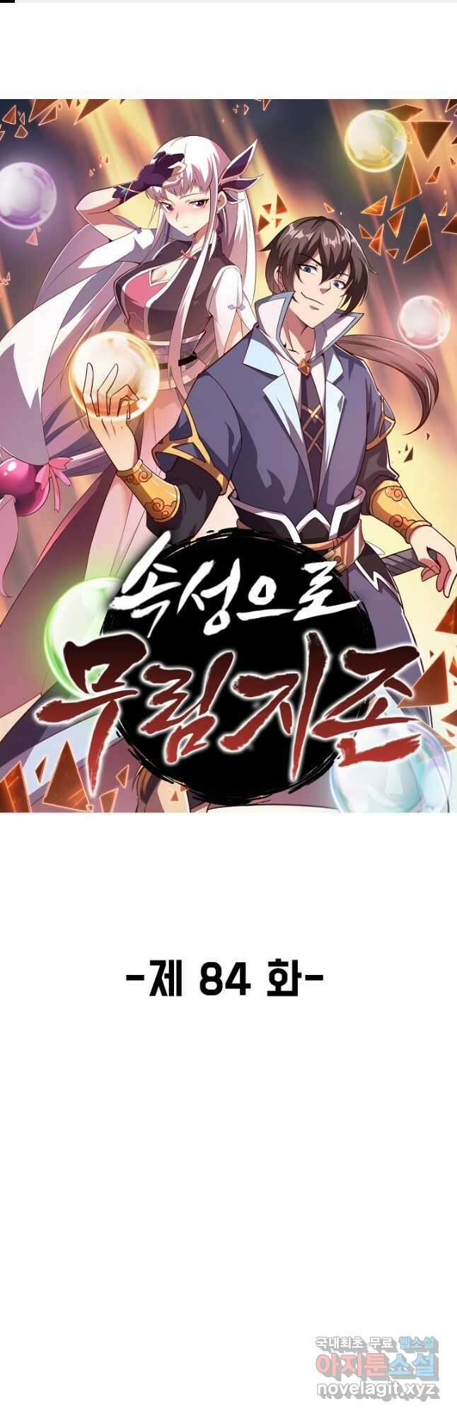속성으로 무림지존 84화 1