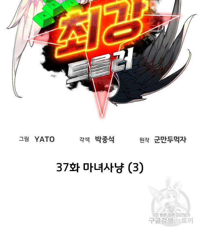 게임 최강 트롤러 37화 19