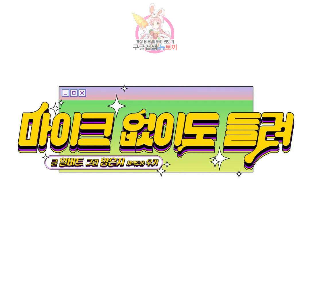 마이크 없이도 들려 외전 23화 19
