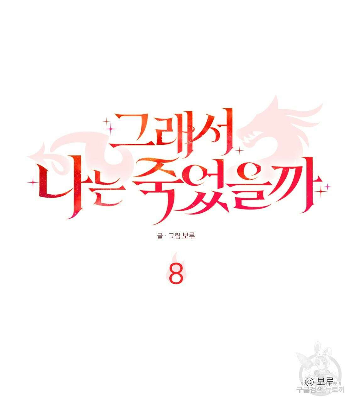 그래서 나는 죽었을까 8화 190