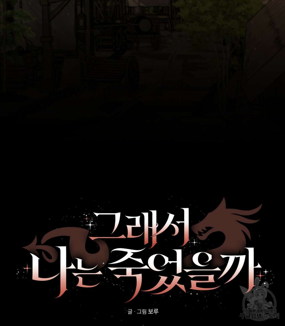 그래서 나는 죽었을까 11화 28