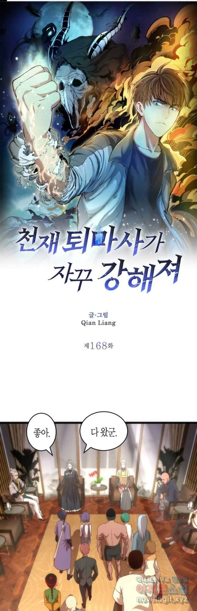 천재 퇴마사가 자꾸 강해져 168화 1