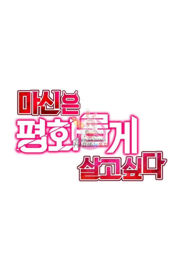 마신은 평화롭게 살고 싶다 41화 1