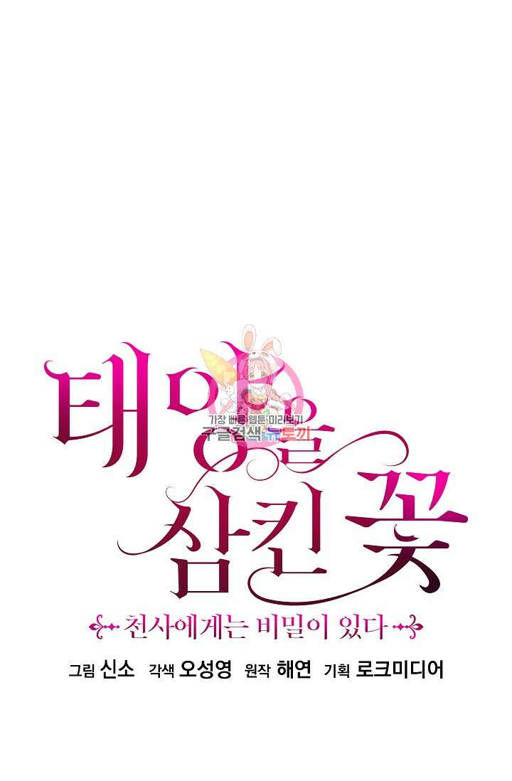 태양을 삼킨꽃 34화 1