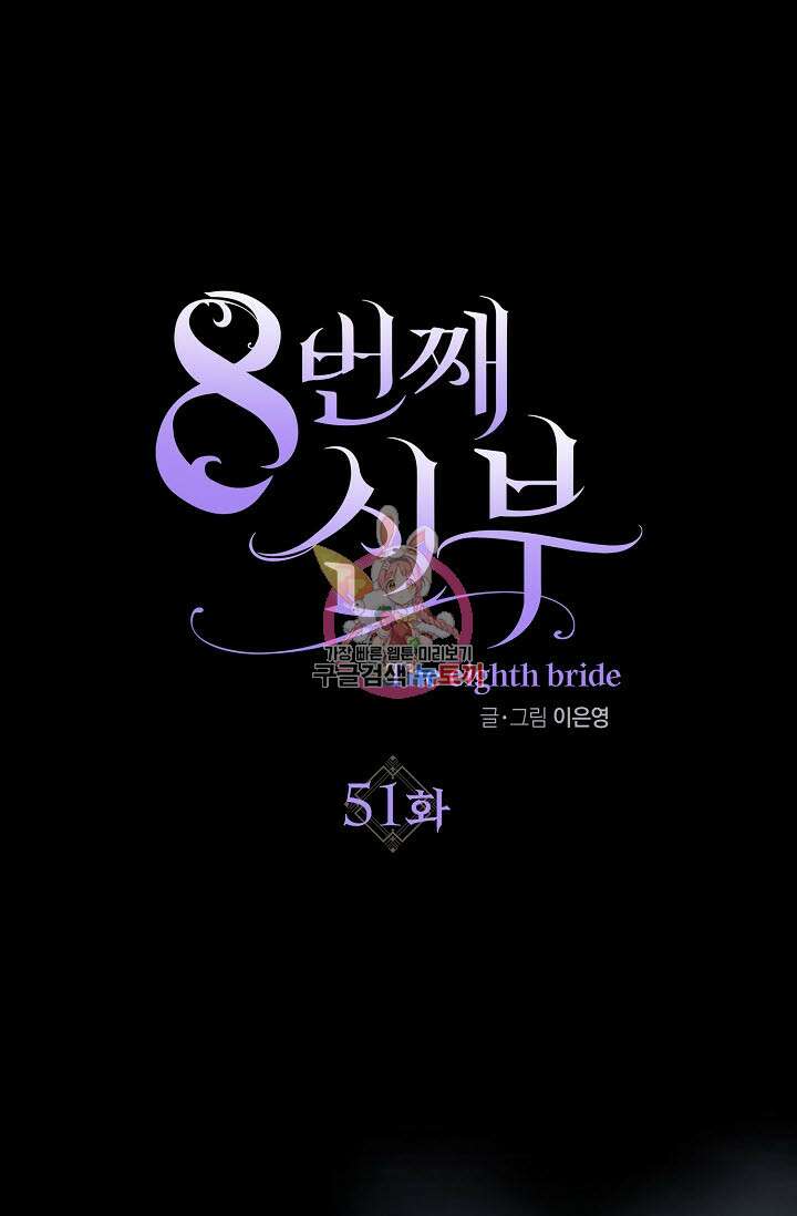 8번째 신부 51화 1