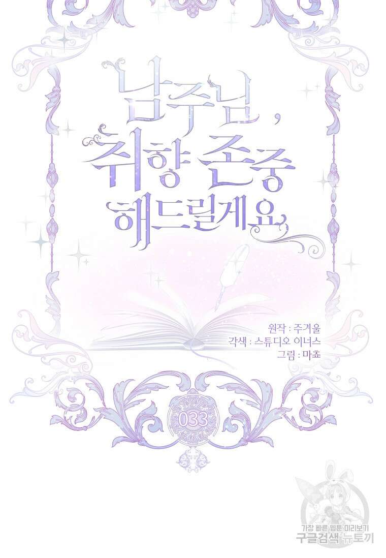 남주님, 취향 존중해드릴게요 33화 16