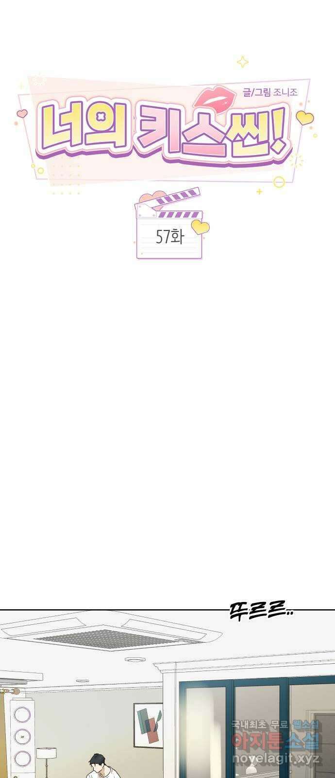 너의 키스씬 57화 - 레드라이트 (1) 6