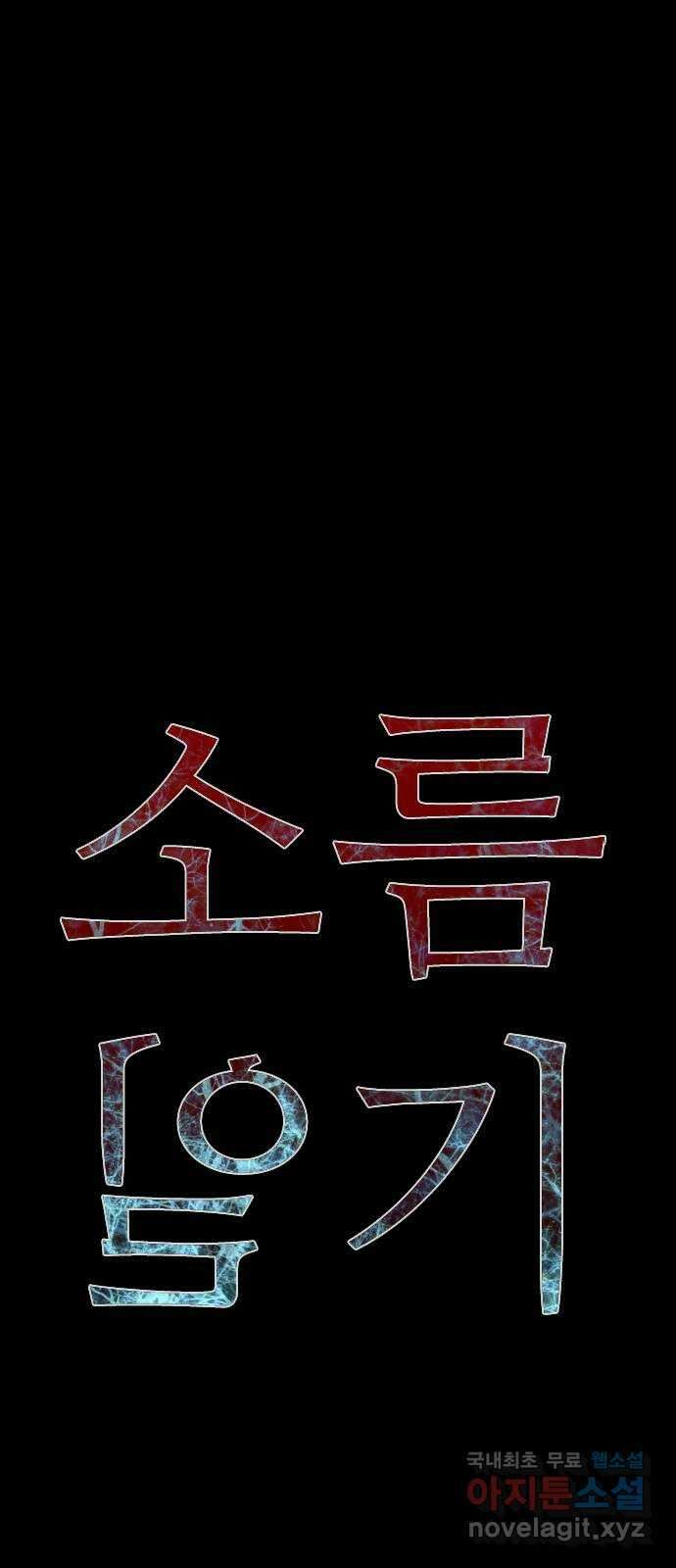 소름일기 39페이지 - 〈타인은 재앙이다(3)〉 16