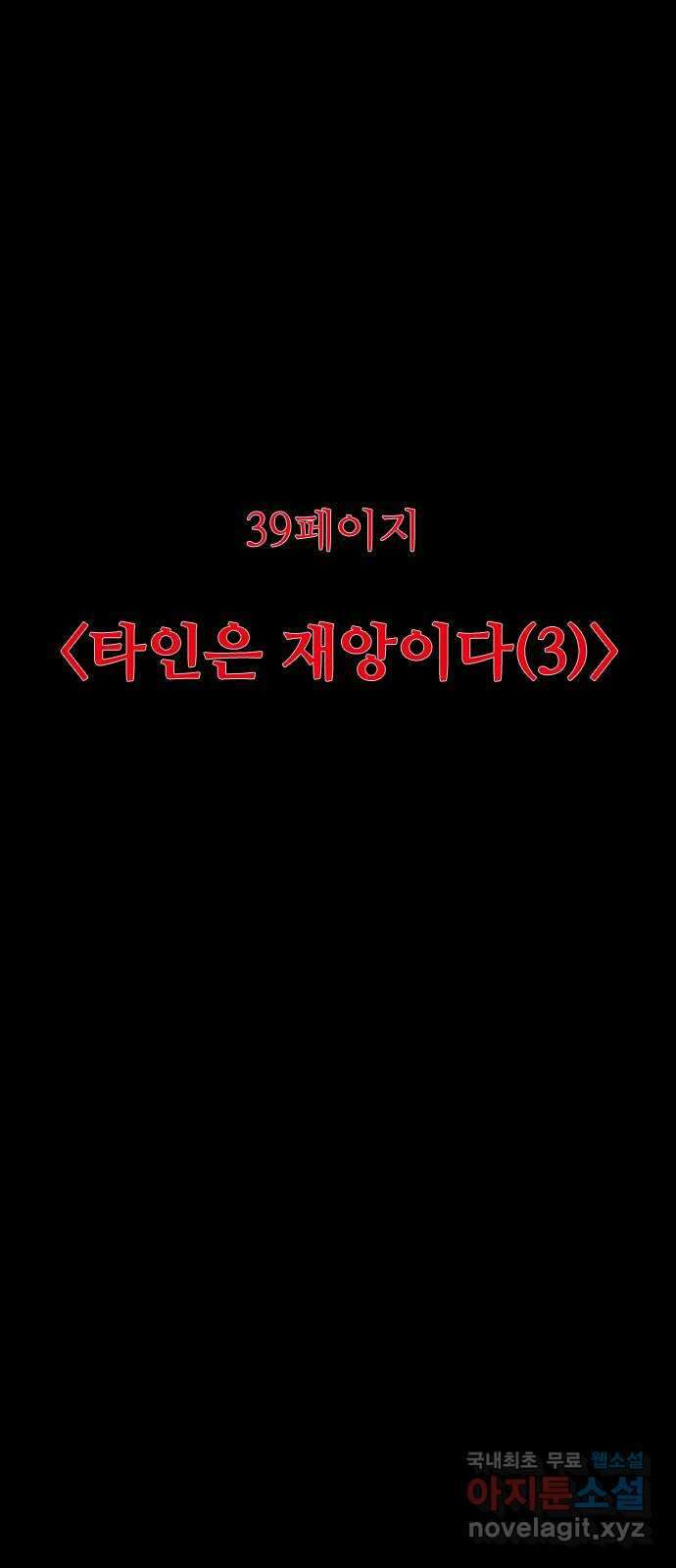 소름일기 39페이지 - 〈타인은 재앙이다(3)〉 17