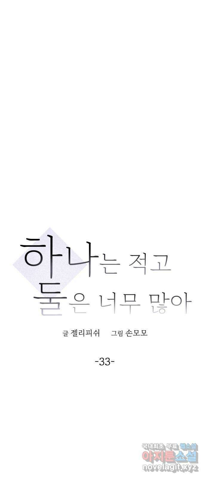 하나는 적고 둘은 너무 많아 33화 1