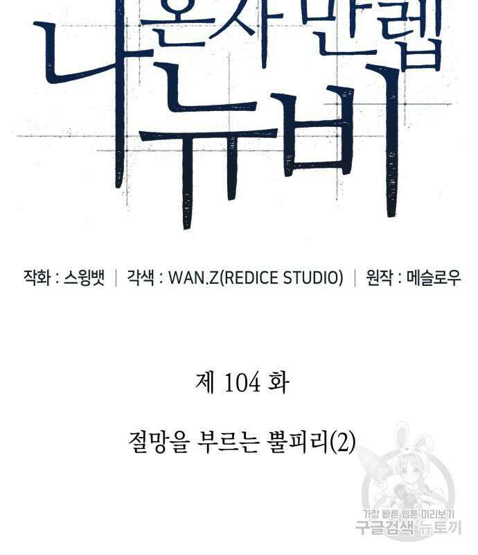 나 혼자 만렙 뉴비 104화 27