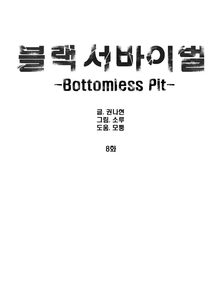 블랙 서바이벌 - Bottomless Pit 8화 1