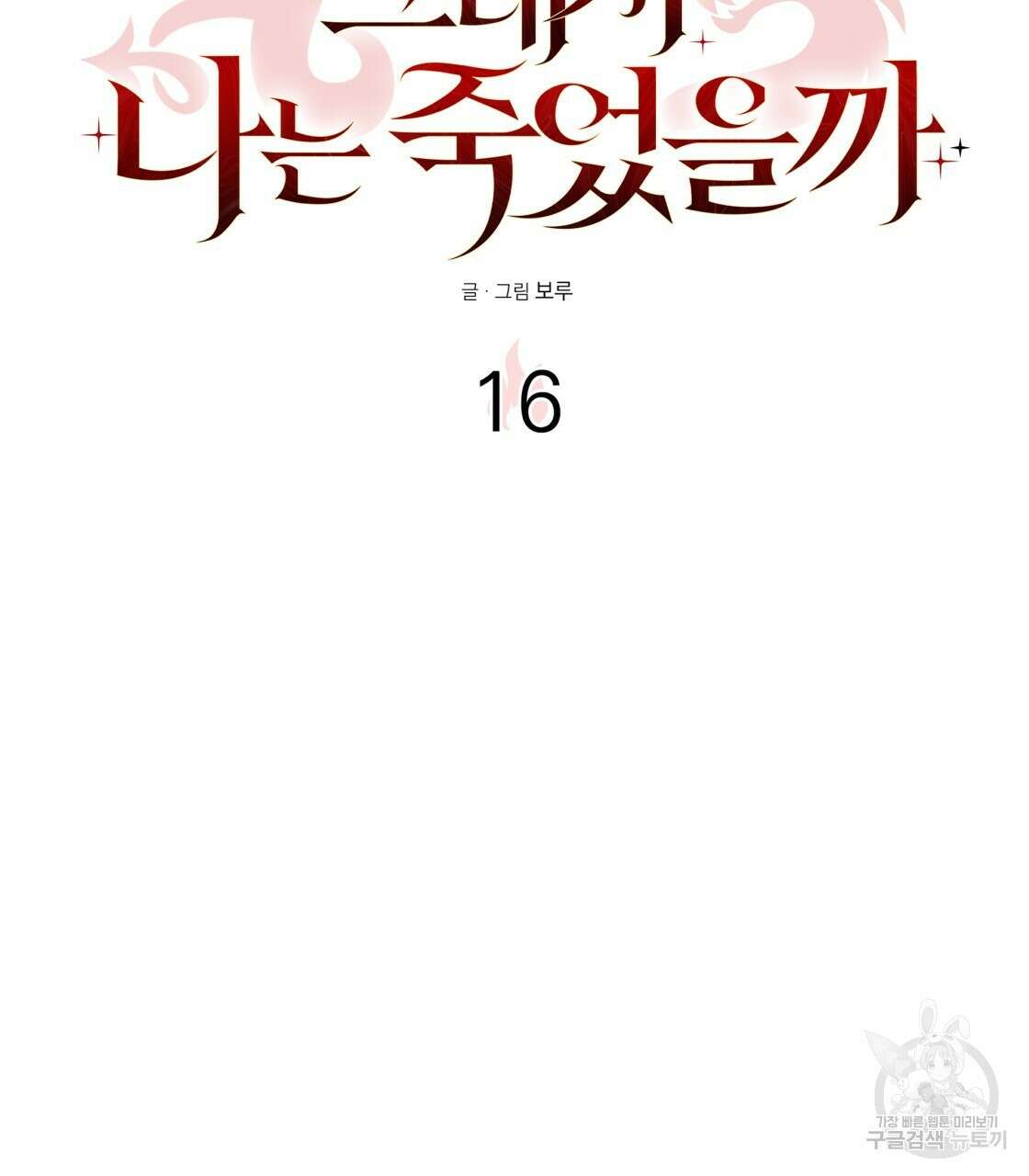 그래서 나는 죽었을까 16화 20