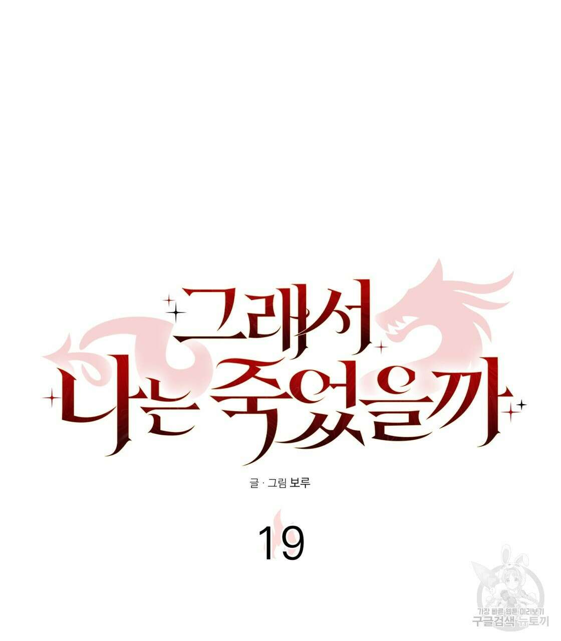 그래서 나는 죽었을까 19화 76