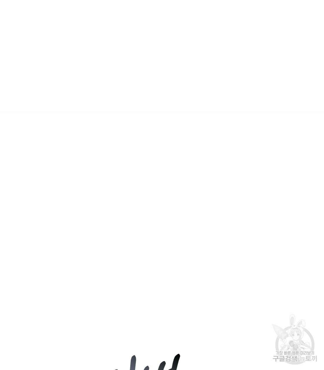 그래서 나는 죽었을까 19화 107