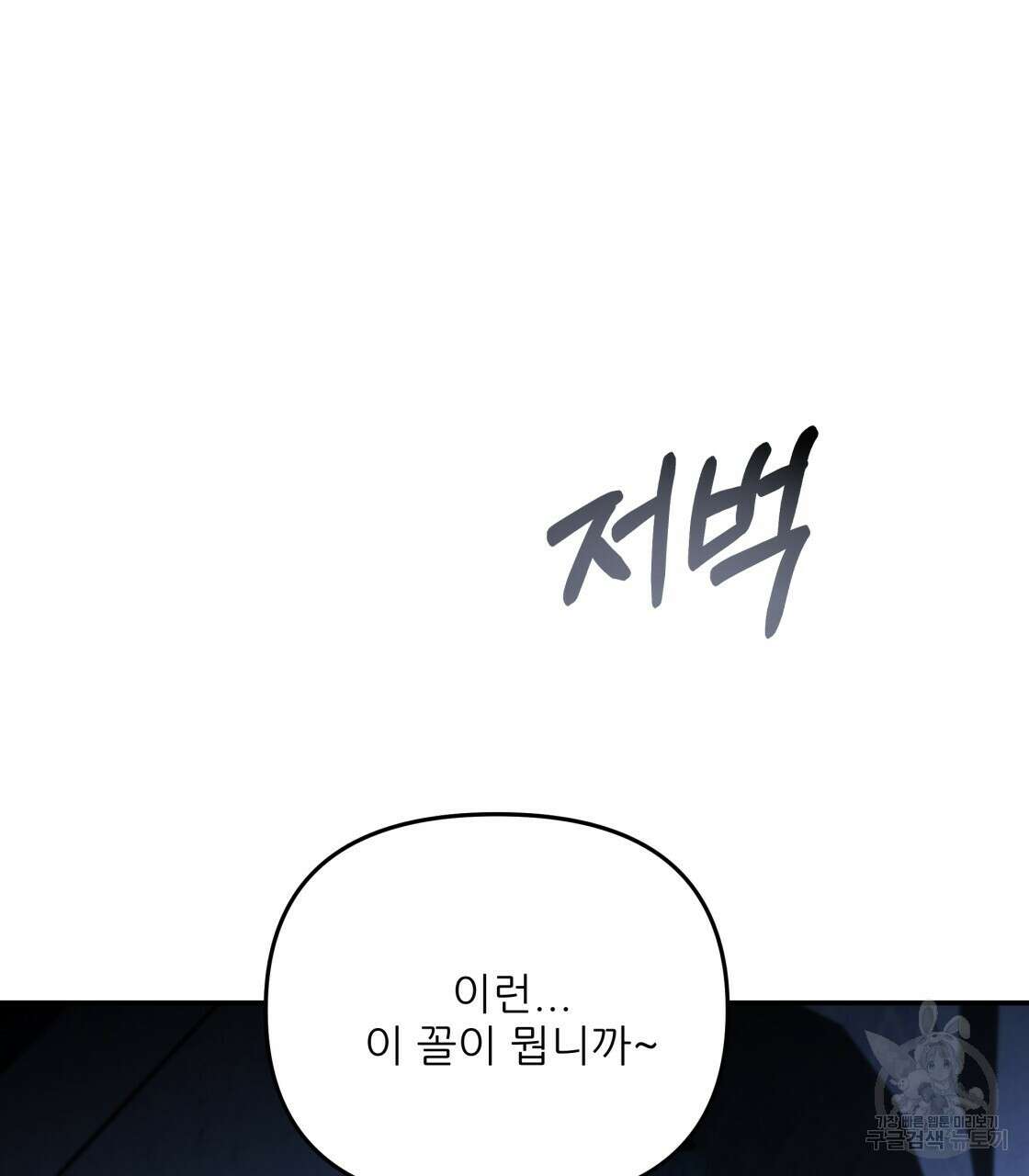 그래서 나는 죽었을까 19화 110