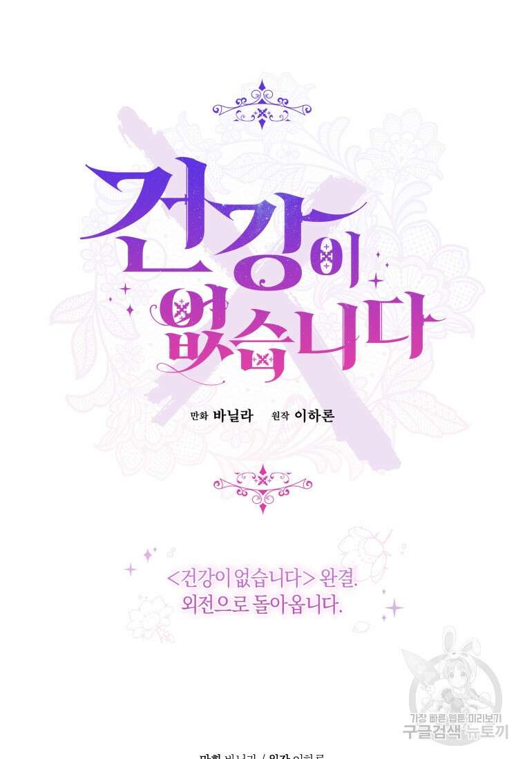 건강이 없습니다 90화(완결) 129