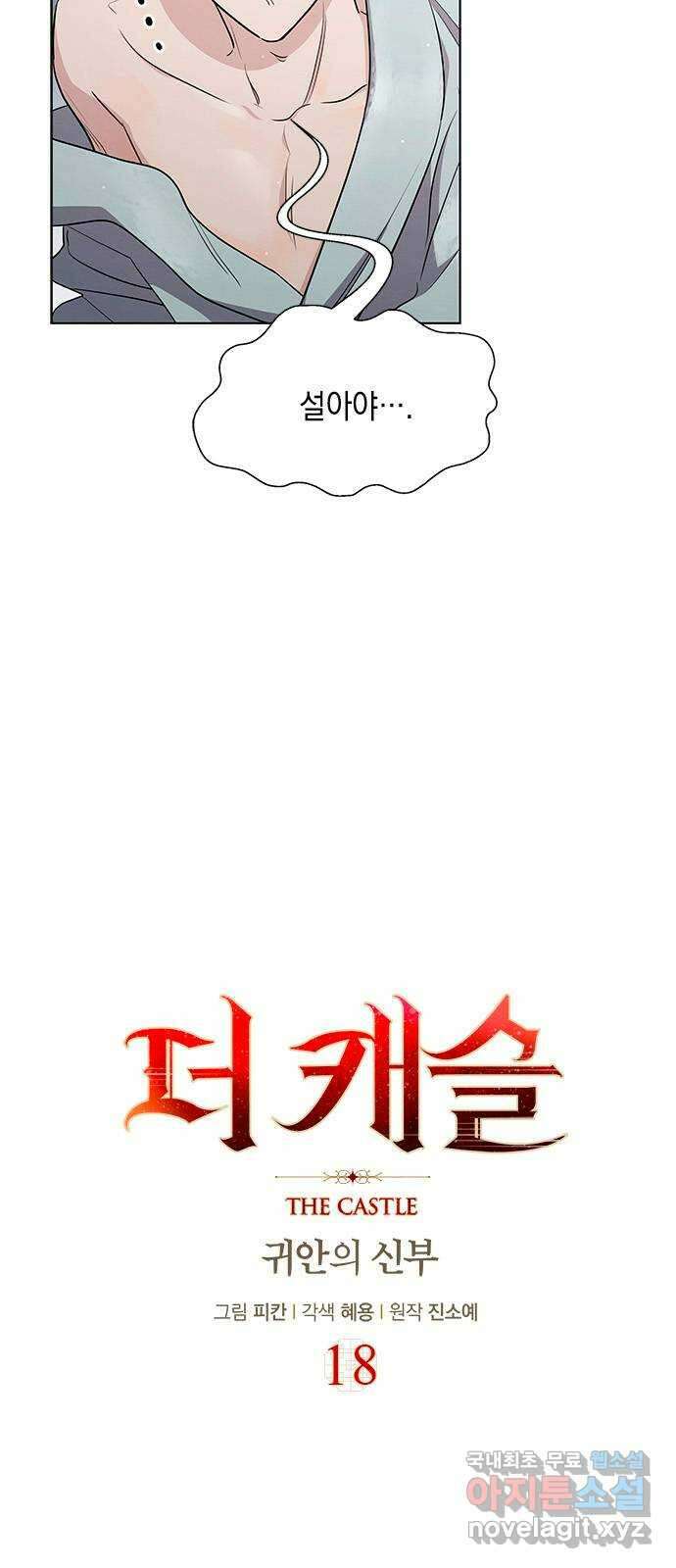더 캐슬 - 귀안의 신부 18화 4