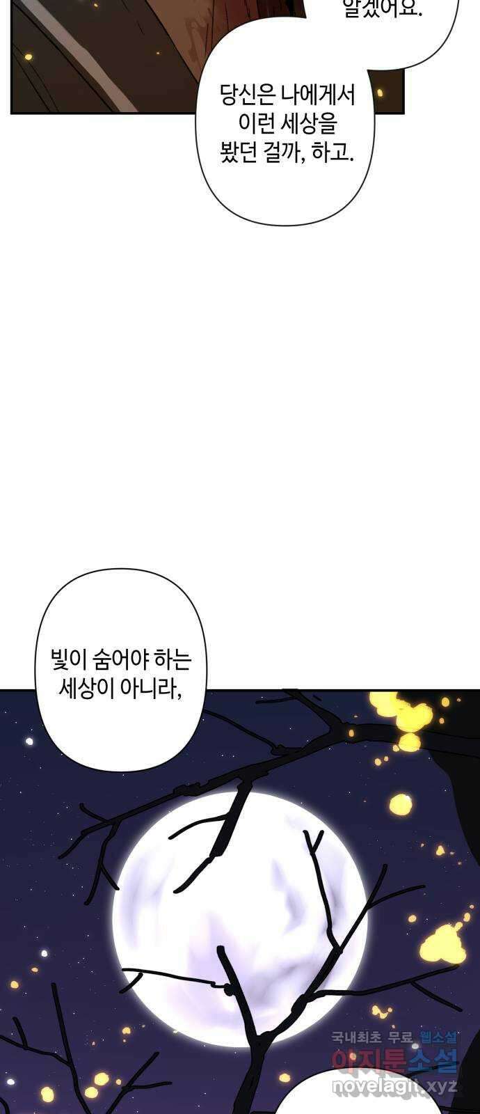 밤을 깨우는 마법 89화 빛으로 쓴 인연 4