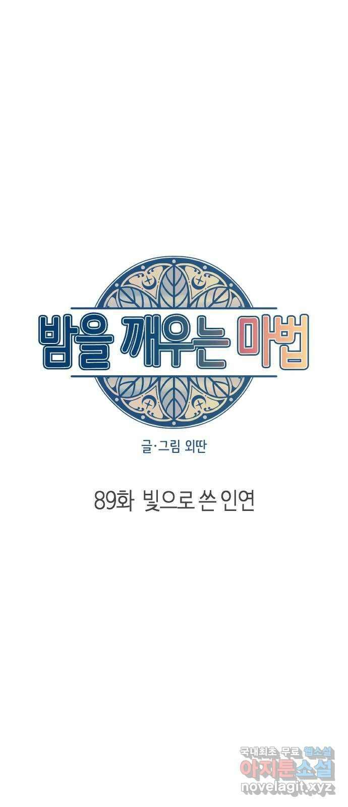 밤을 깨우는 마법 89화 빛으로 쓴 인연 47