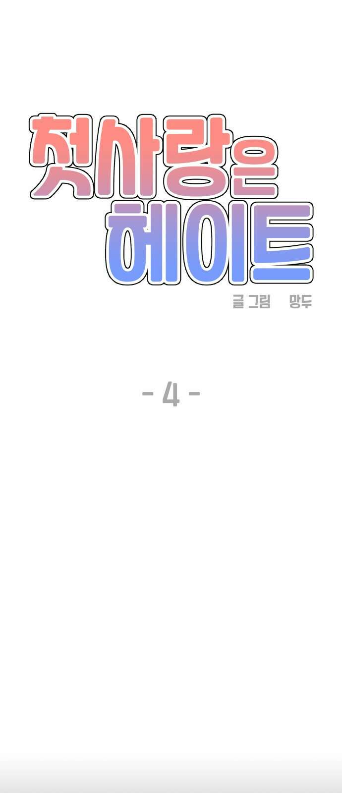 첫사랑은 헤이트 4화 8