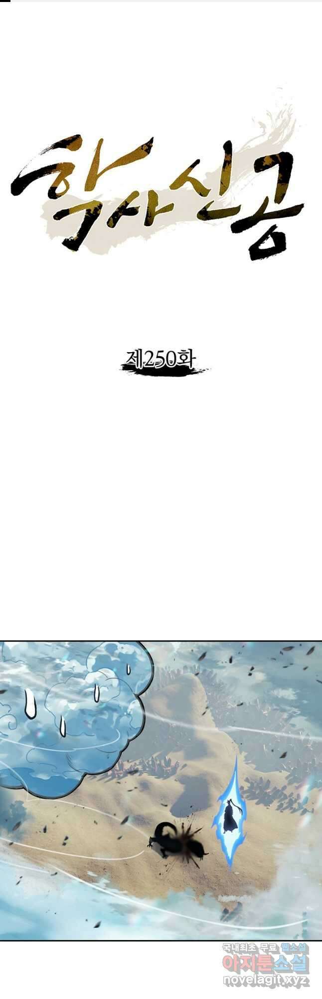 학사신공 250화 1