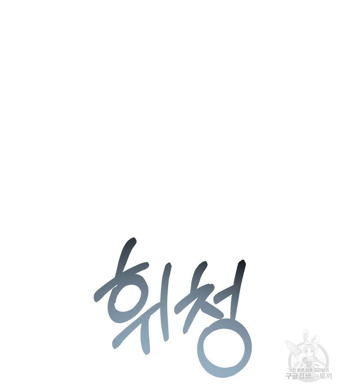 그래서 나는 죽었을까 21화 115