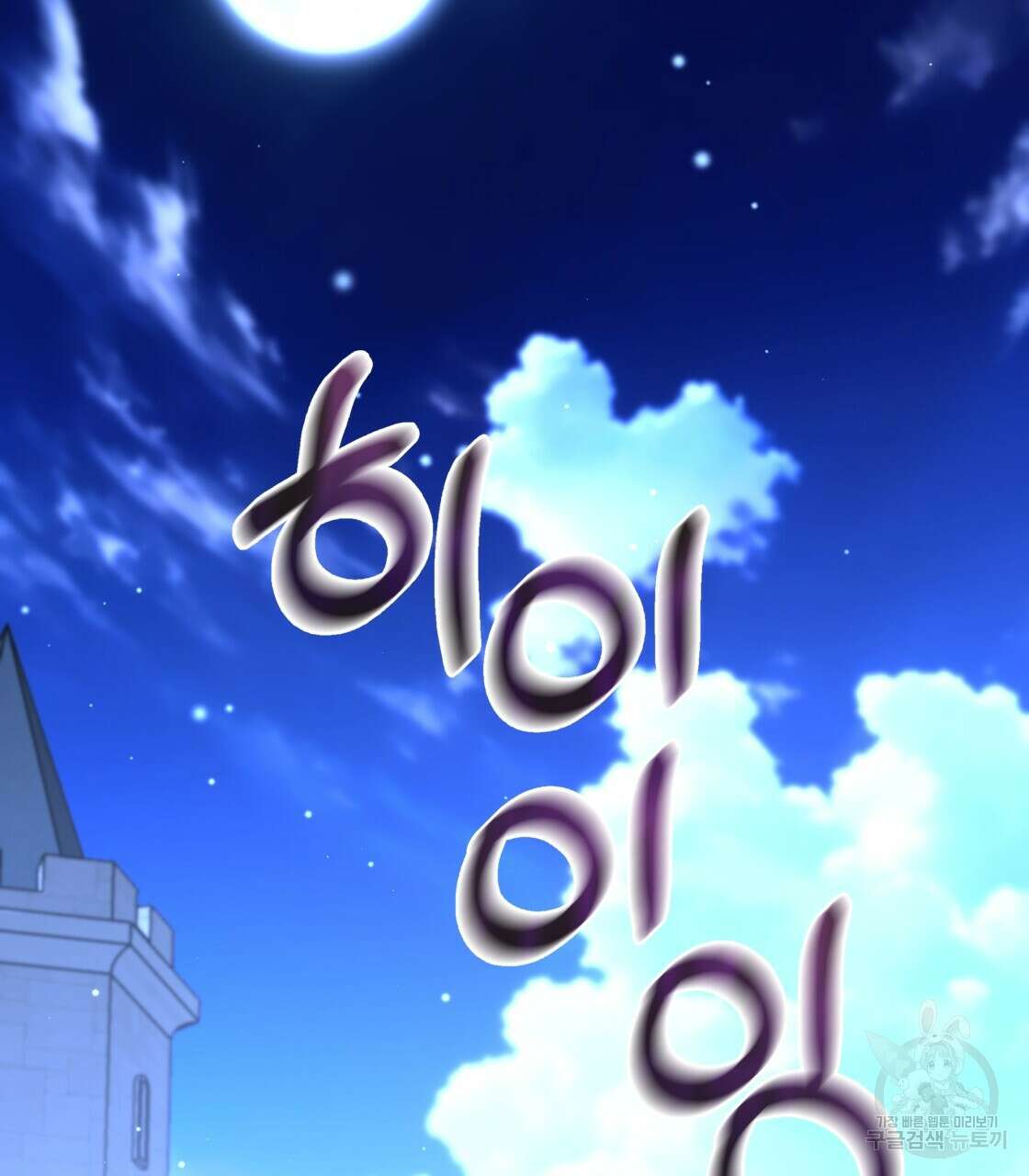 그래서 나는 죽었을까 21화 172