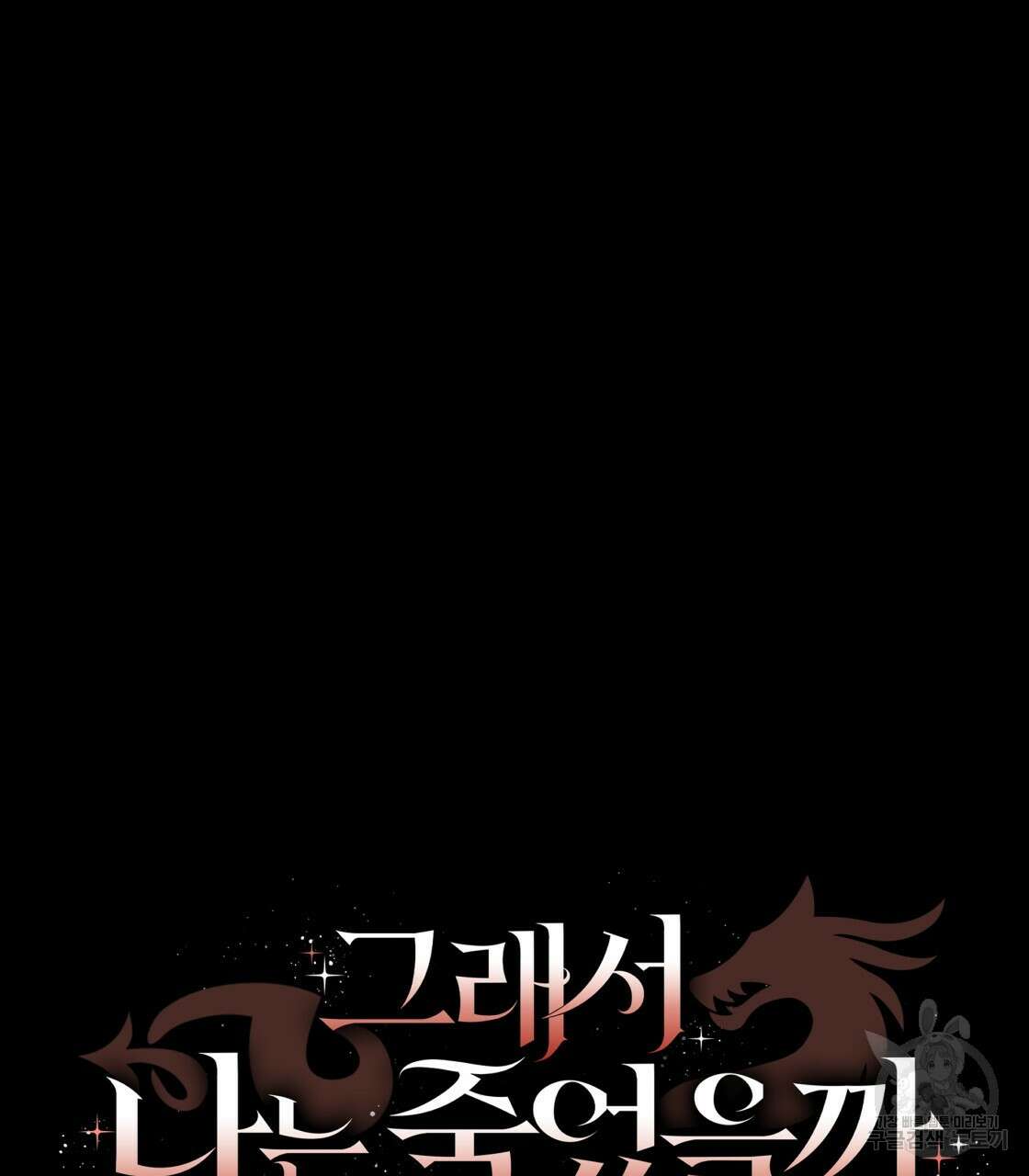 그래서 나는 죽었을까 21화 211