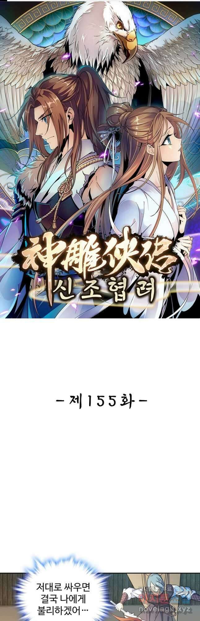 신조협려 155화 1