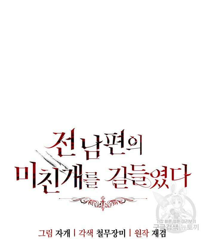 전남편의 미친개를 길들였다 31화 26