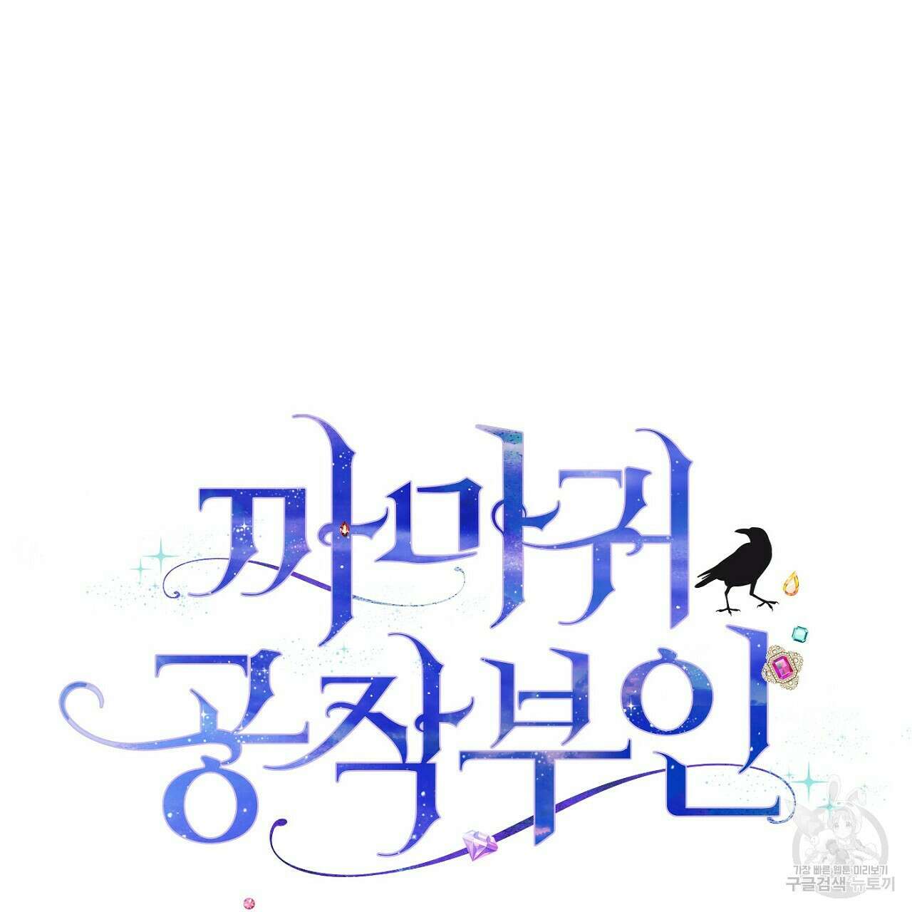까마귀 공작 부인 49화 5