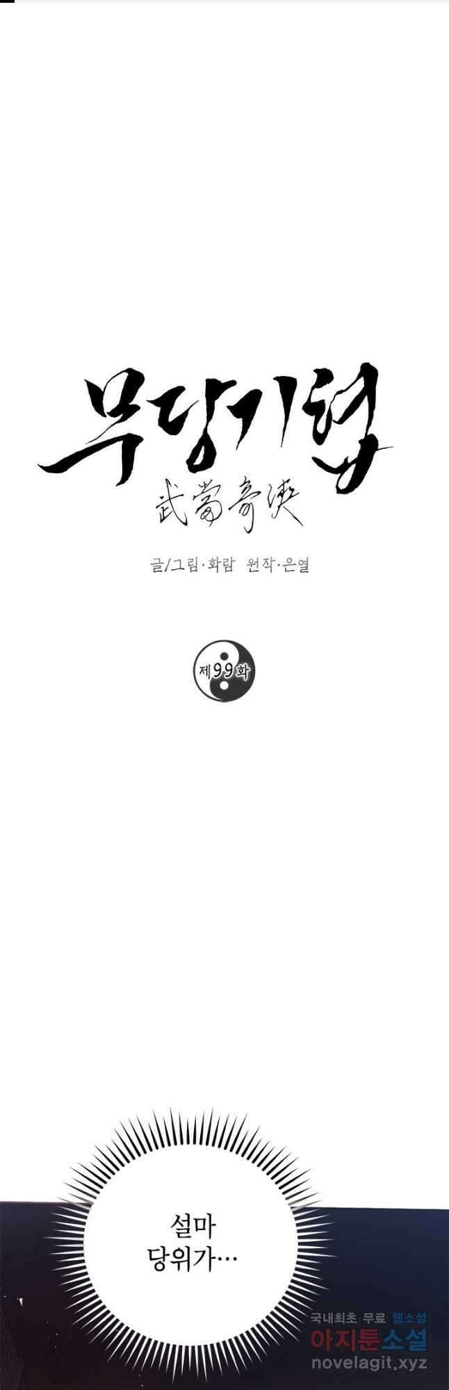 무당기협 99화 1