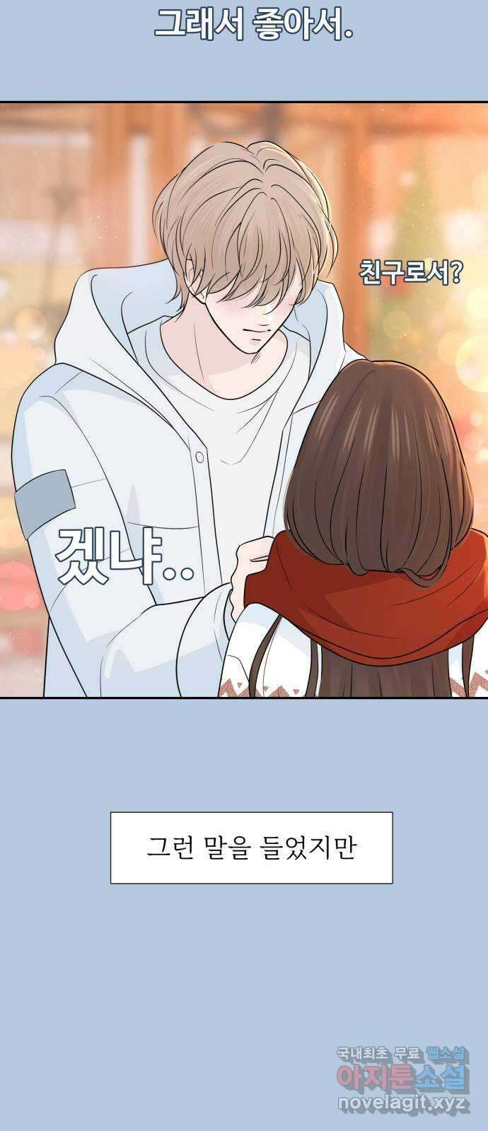 고백 취소도 되나? 66화 4