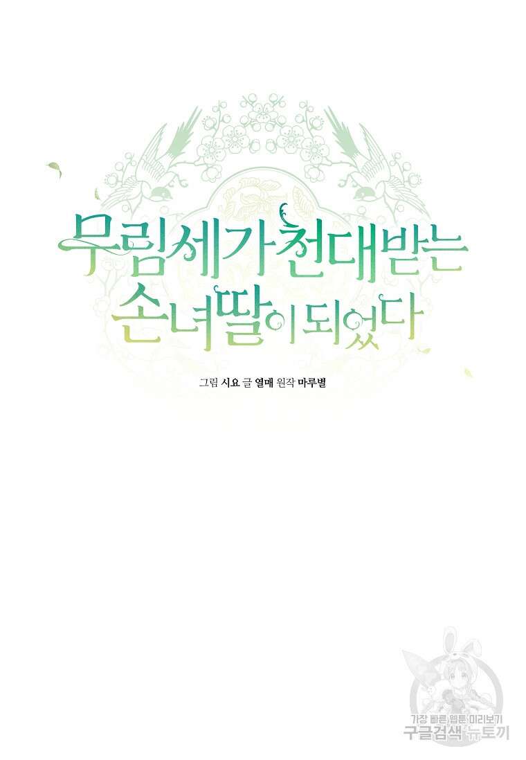 무림세가 천대받는 손녀 딸이 되었다 40화 7