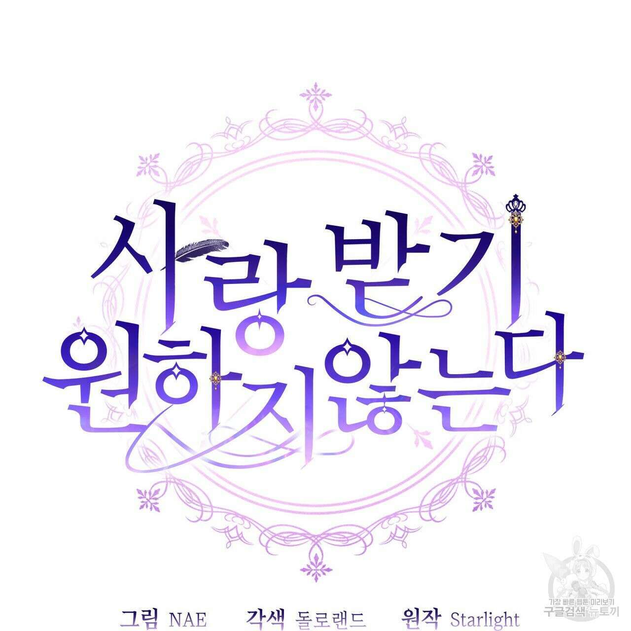 사랑받기 원하지 않는다 36화 23