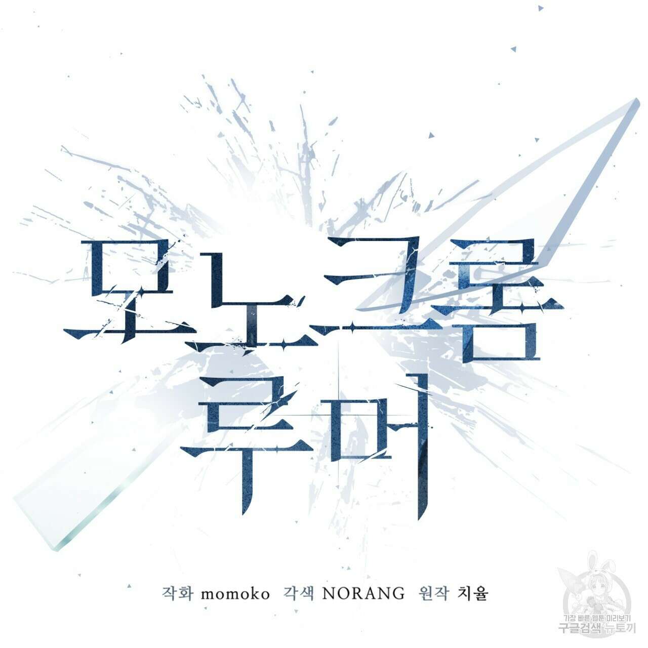 모노크롬 루머 60화 19