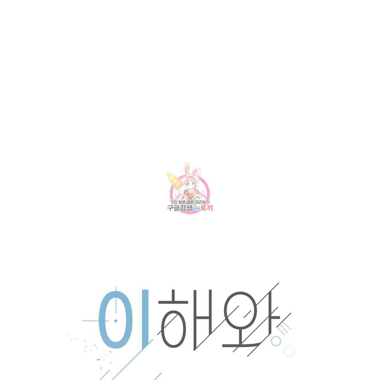 이오해 32화 1