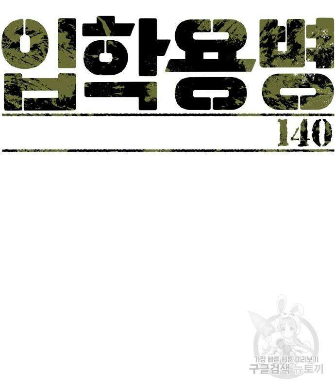 입학용병 140화 25