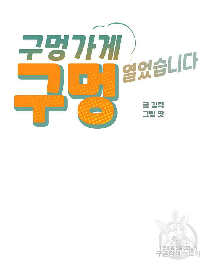 구멍가게, 구멍 열었습니다 18화 2