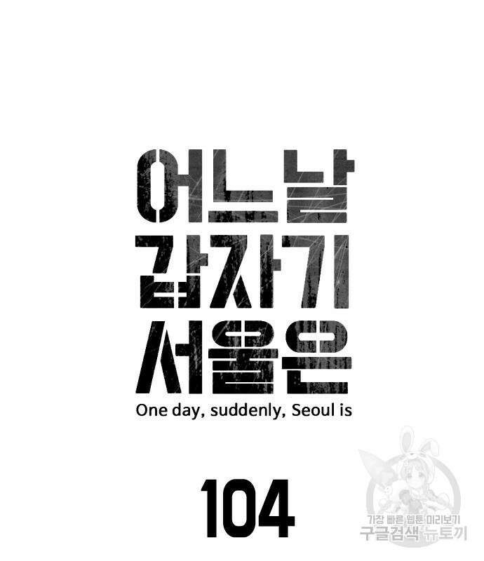 어느날 갑자기 서울은 104화 10