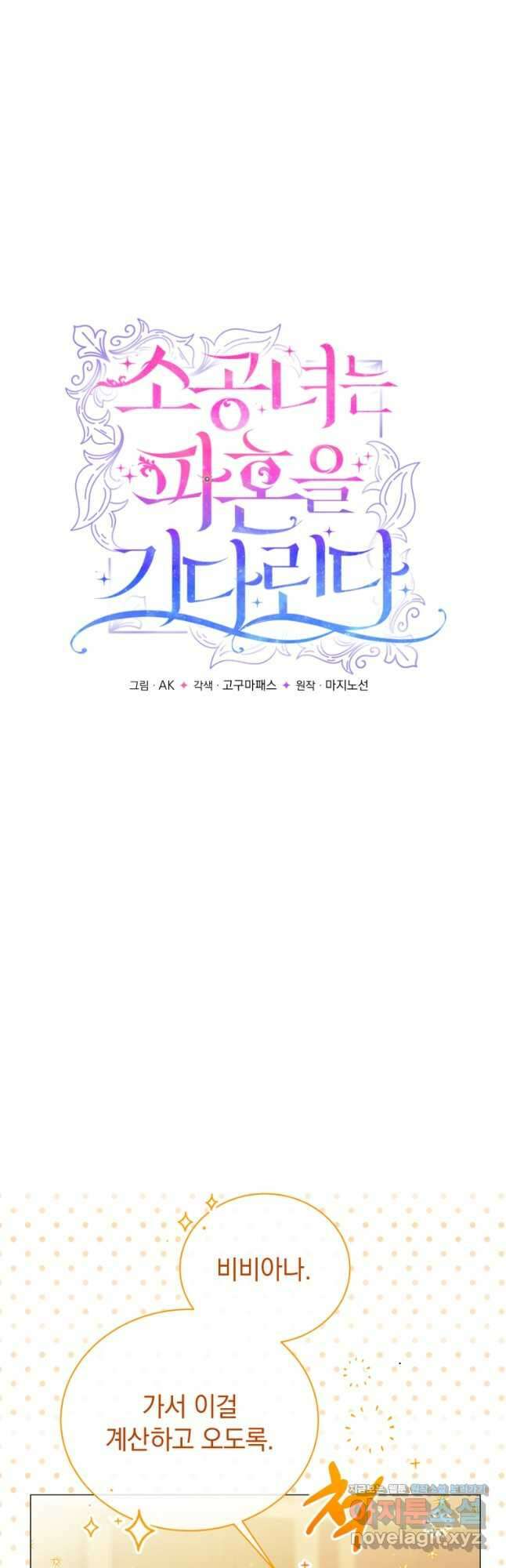 소공녀는 파혼을 기다린다 22화 21