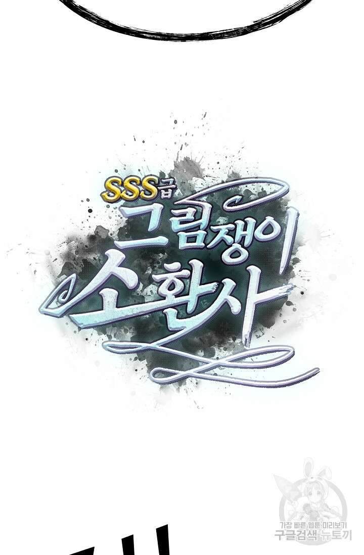 SSS급 그림쟁이 소환사 33화 10